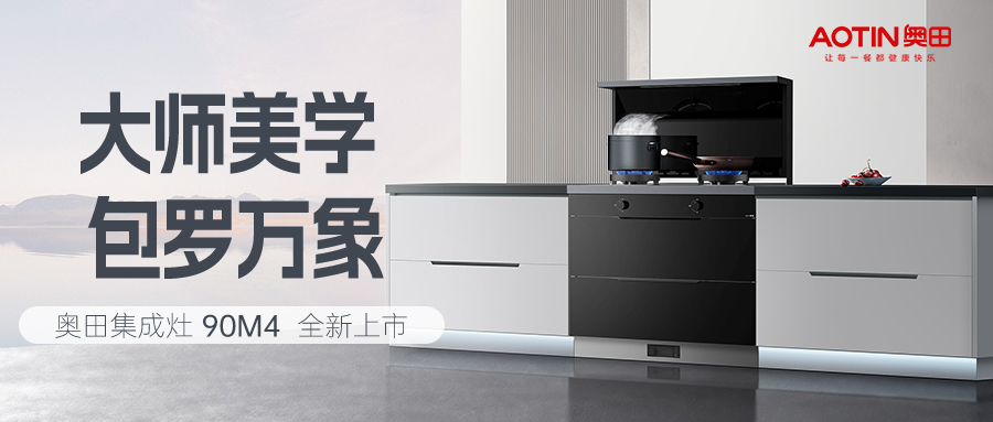解密杏鑫注册90M4新品创新内核，看无烟健康厨房如何打造！