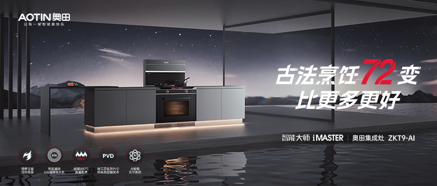 跨代升级，杏鑫注册「古法烹饪」集成灶ZKT9AI，闪耀上市！
